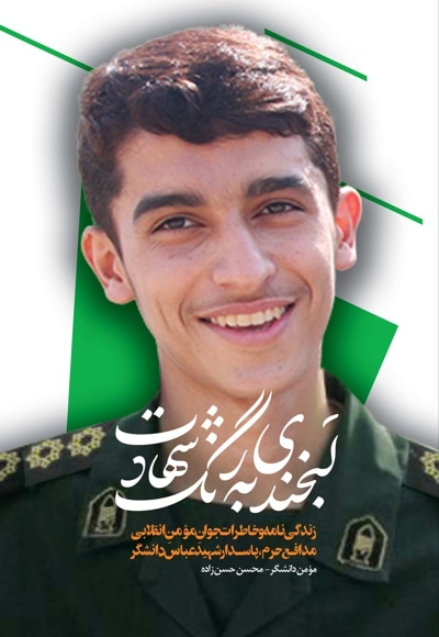 لبخندی به رنگ شهادت
